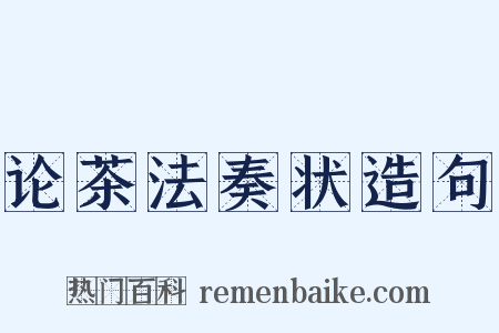 论茶法奏状造句是什么意思的图片